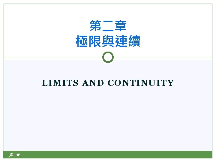 第二章 極限與連續 1 LIMITS AND CONTINUITY 第二章 