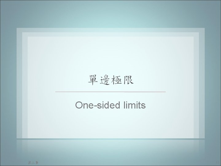 One-sided limits 第二章 11 