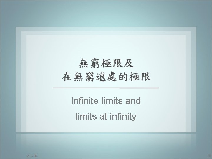 Infinite limits and limits at infinity 第二章 26 