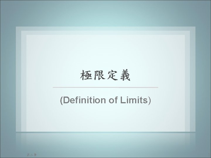 (Definition of Limits) 第二章 3 