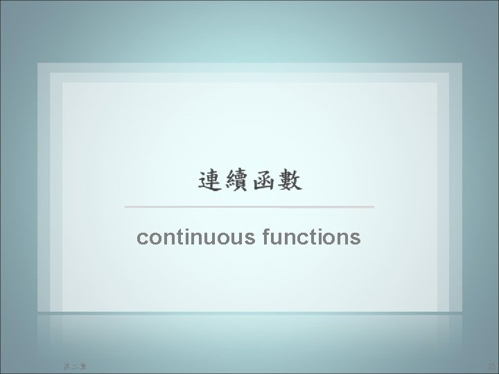 continuous functions 第二章 35 