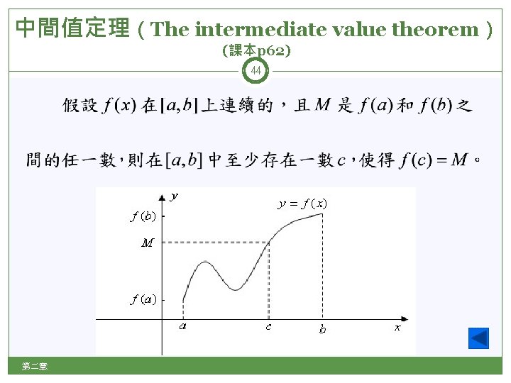 中間值定理（The intermediate value theorem） (課本p 62) 44 第二章 