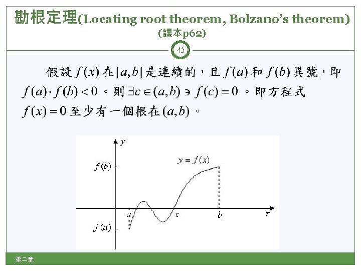 勘根定理(Locating root theorem, Bolzano’s theorem) (課本p 62) 45 第二章 