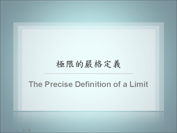 The Precise Definition of a Limit 第二章 47 