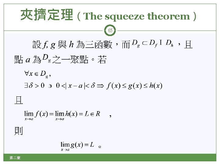 夾擠定理（The squeeze theorem） 65 第二章 