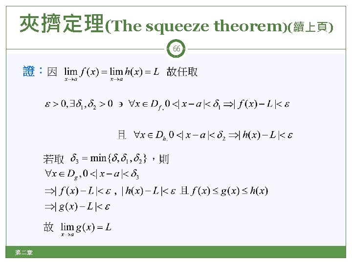 夾擠定理(The squeeze theorem)(續上頁) 66 第二章 