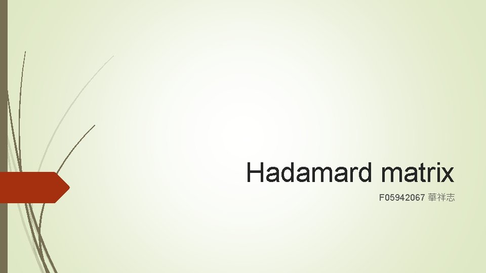 Hadamard matrix F 05942067 華祥志 