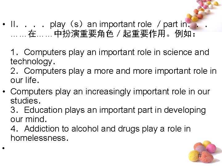  • II．．．．play（s）an important role ／part in．．． ……在……中扮演重要角色／起重要作用。例如： 1．Computers play an important role in