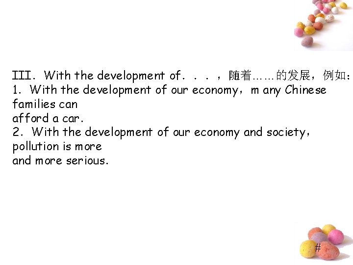 III．With the development of．．．，随着……的发展，例如： 1．With the development of our economy，m any Chinese families can