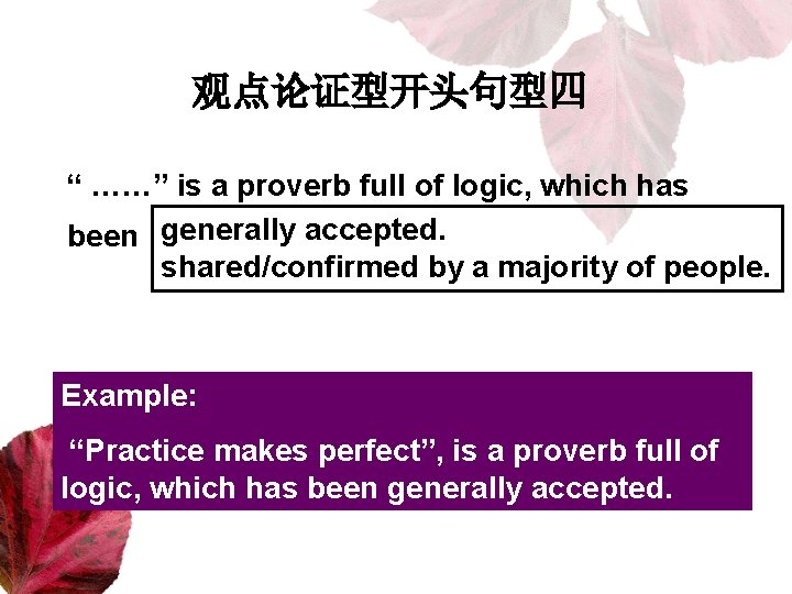 观点论证型开头句型四 “ ……” is a proverb full of logic, which has been generally accepted.