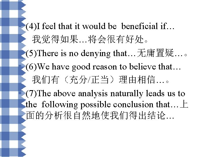§ (4)I feel that it would be beneficial if… 我觉得如果…将会很有好处。 § (5)There is no