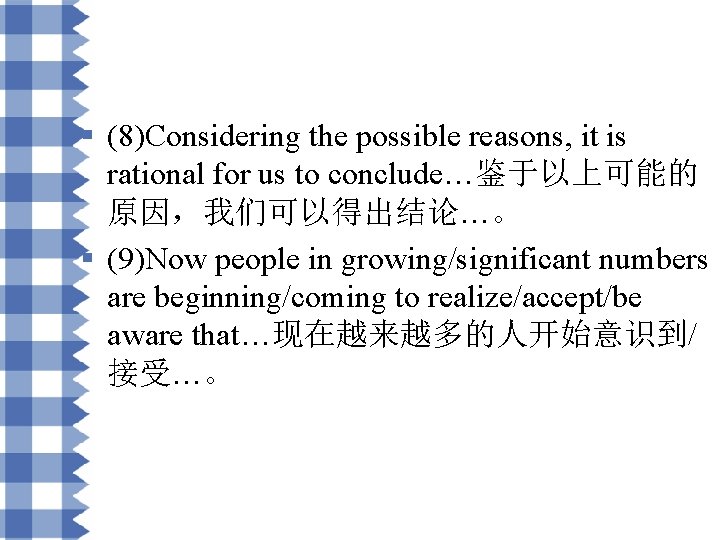 § (8)Considering the possible reasons, it is rational for us to conclude…鉴于以上可能的 原因，我们可以得出结论…。 §