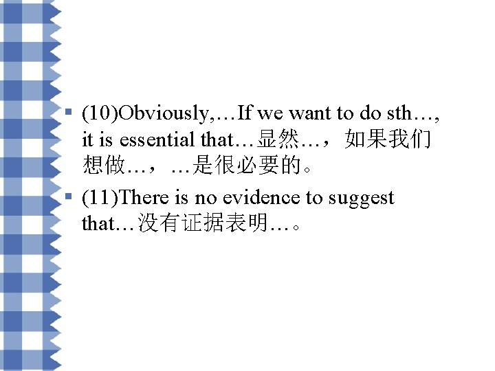 § (10)Obviously, …If we want to do sth…, it is essential that…显然…，如果我们 想做…，…是很必要的。 §