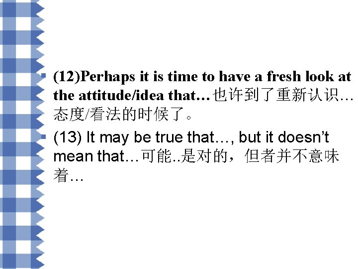 § (12)Perhaps it is time to have a fresh look at the attitude/idea that…也许到了重新认识…