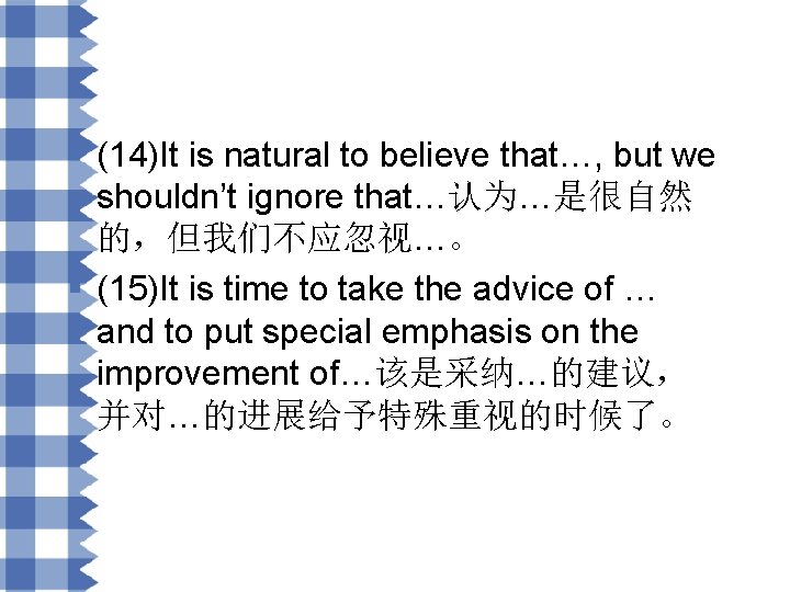 § (14)It is natural to believe that…, but we shouldn’t ignore that…认为…是很自然 的，但我们不应忽视…。 §