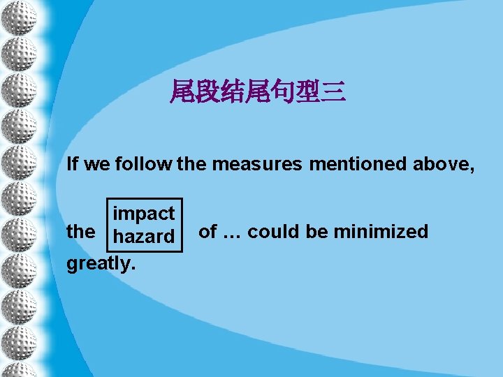 尾段结尾句型三 If we follow the measures mentioned above, impact the hazard greatly. of …