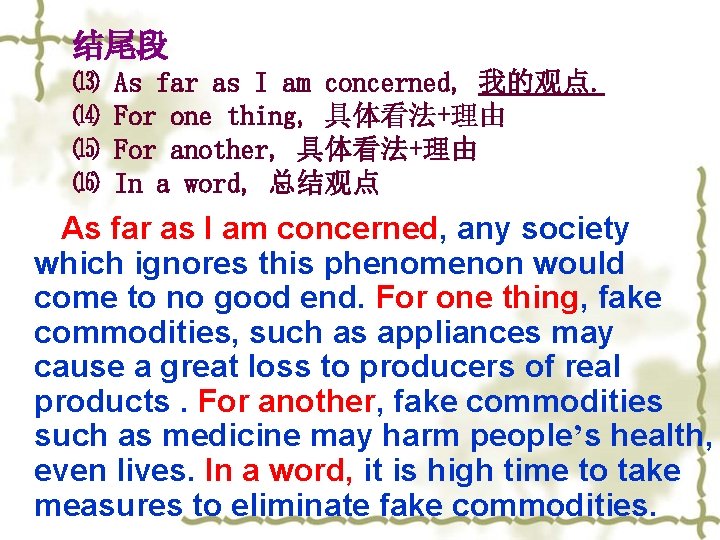 结尾段 ⒀ ⒁ ⒂ ⒃ As far as I am concerned, 我的观点. For one