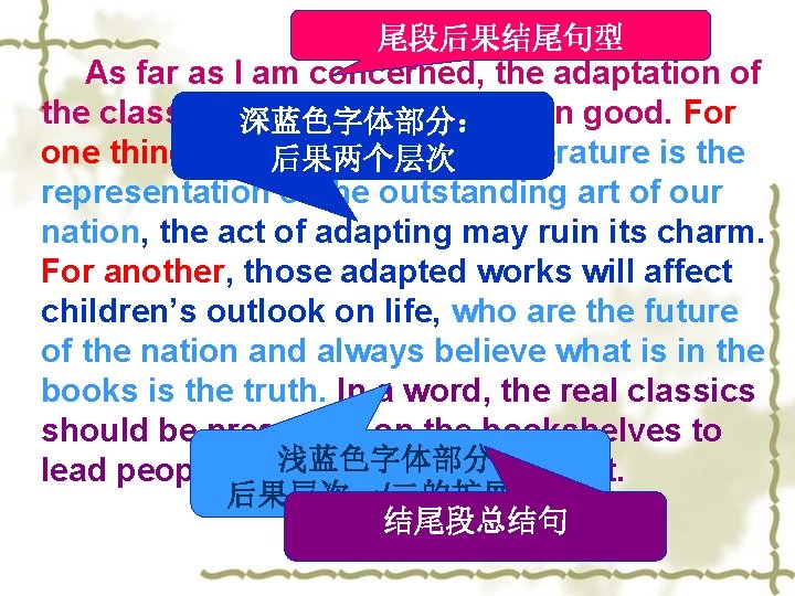 尾段后果结尾句型 As far as I am concerned, the adaptation of the classics does more