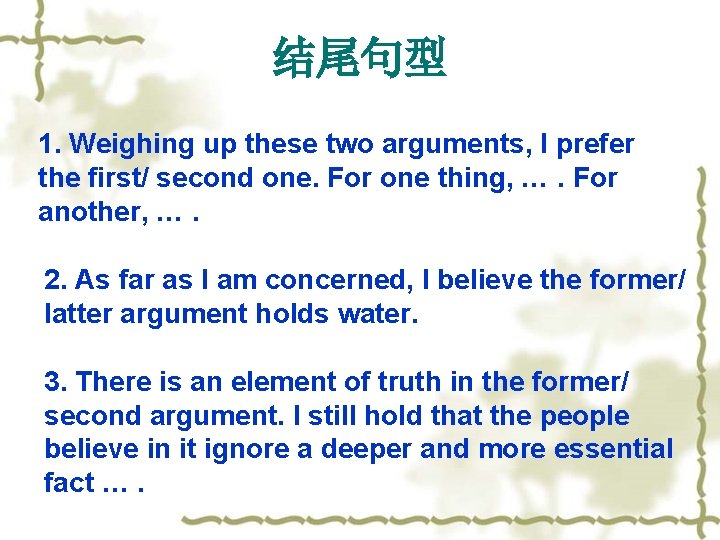 结尾句型 1. Weighing up these two arguments, I prefer the first/ second one. For