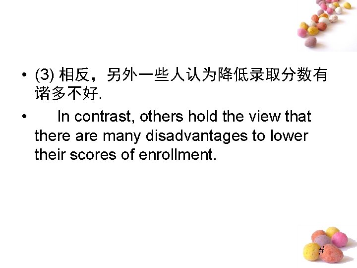  • (3) 相反，另外一些人认为降低录取分数有 诸多不好. • In contrast, others hold the view that there