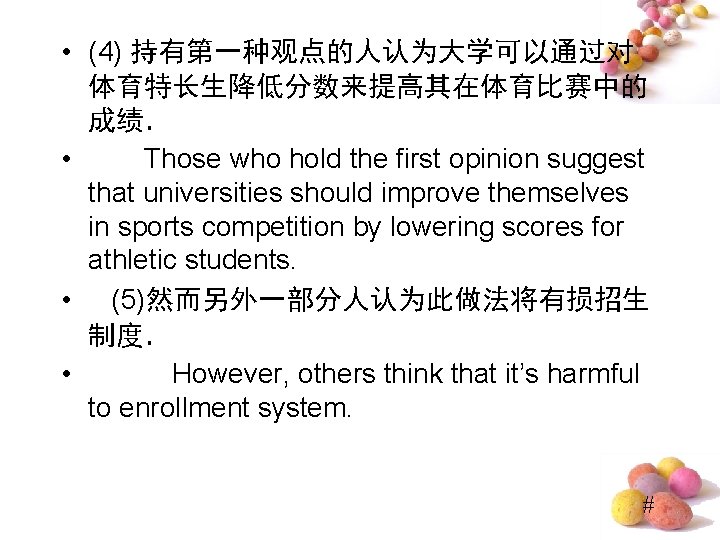  • (4) 持有第一种观点的人认为大学可以通过对 体育特长生降低分数来提高其在体育比赛中的 成绩． • Those who hold the first opinion suggest
