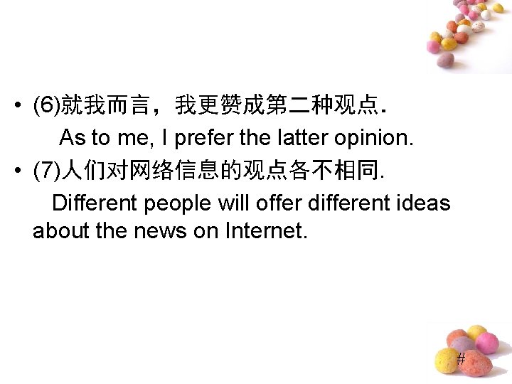  • (6)就我而言，我更赞成第二种观点． As to me, I prefer the latter opinion. • (7)人们对网络信息的观点各不相同. Different