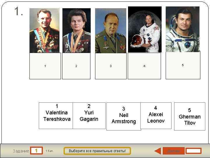 1. 1 2 1 Valentina Tereshkova Задание 1 1 бал. 3 2 Yuri Gagarin