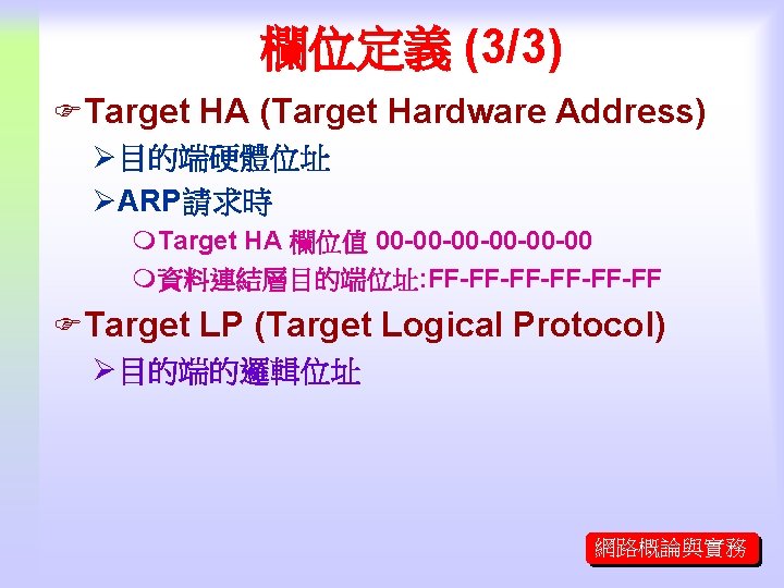 欄位定義 (3/3) FTarget HA (Target Hardware Address) Ø目的端硬體位址 ØARP請求時 m. Target HA 欄位值 00