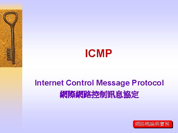 ICMP Internet Control Message Protocol 網際網路控制訊息協定 網路概論與實務 