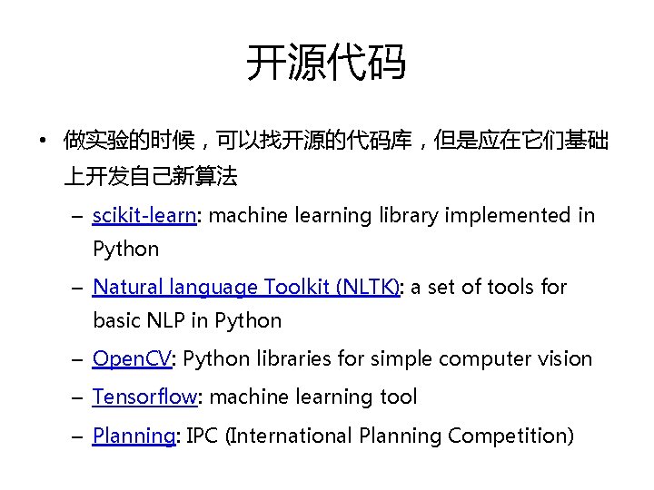 开源代码 • 做实验的时候，可以找开源的代码库，但是应在它们基础 上开发自己新算法 – scikit-learn: machine learning library implemented in Python – Natural