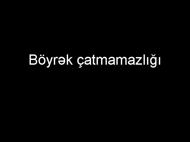 Böyrək çatmamazlığı 