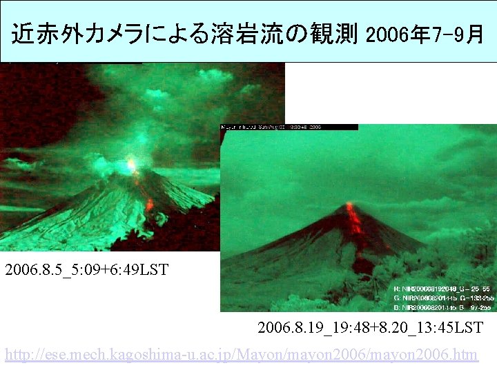 Hot lava flows at Mayon Volcano 近赤外カメラによる溶岩流の観測 2006年 7 -9月 NIR composite images of