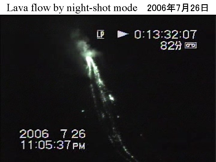 Lava flow by night-shot mode 2006年 7月26日 
