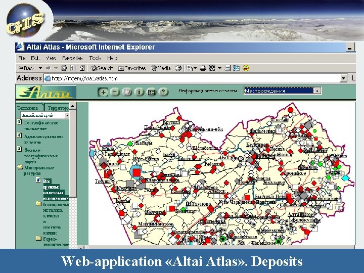 Wеb-application «Altai Atlas» . Deposits 