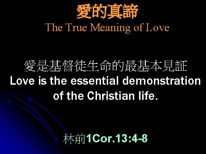 愛的真諦 The True Meaning of Love 愛是基督徒生命的最基本見証 Love is the essential demonstration of the
