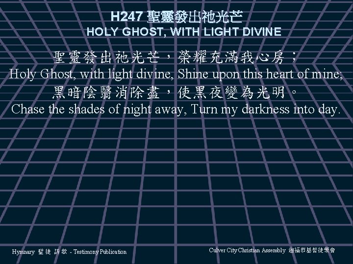 H 247 聖靈發出祂光芒 HOLY GHOST, WITH LIGHT DIVINE 聖靈發出祂光芒，榮耀充滿我心房； Holy Ghost, with light divine,