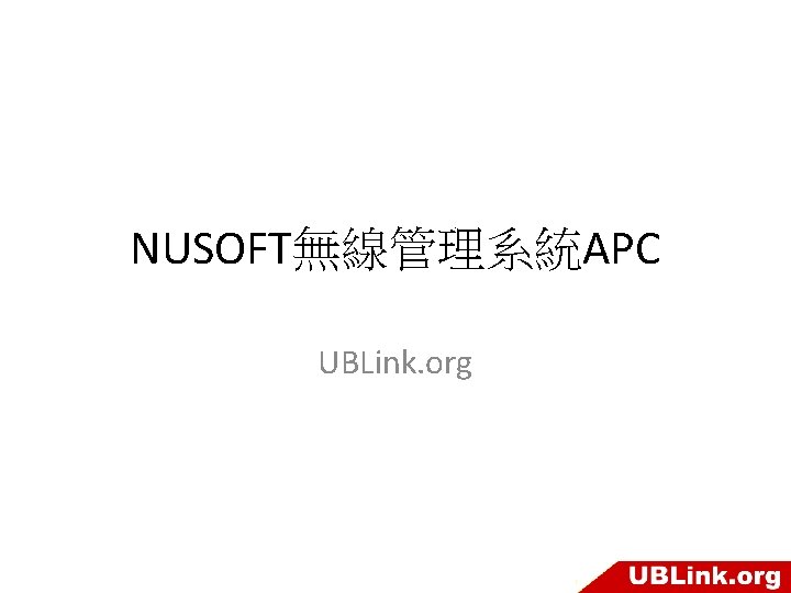 NUSOFT無線管理系統APC UBLink. org 