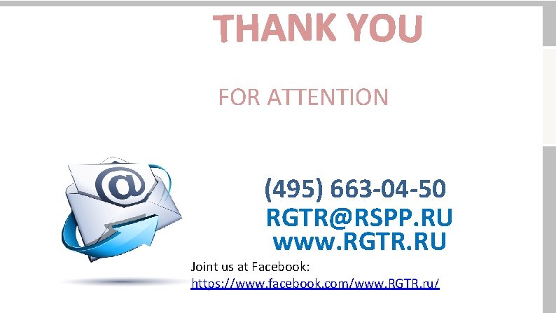 СХЕМА ВЗАИМОДЕЙСТВИЯ FOR ATTENTION (495) 663 -04 -50 RGTR@RSPP. RU www. RGTR. RU Joint