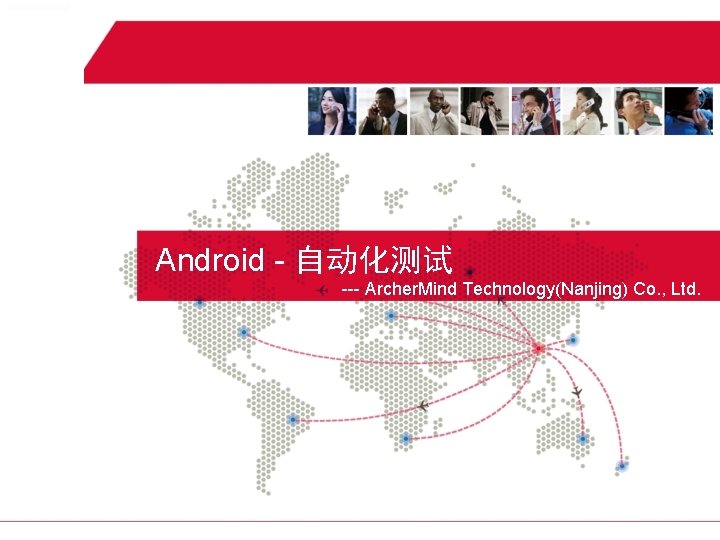 Android - 自动化测试 --- Archer. Mind Technology(Nanjing) Co. , Ltd. 