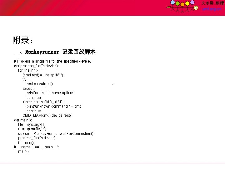 附录： 二、Monkeyrunner 记录回放脚本 # Process a single file for the specified device. def process_file(fp,