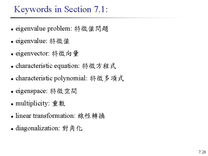 Keywords in Section 7. 1: n eigenvalue problem: 特徵值問題 n eigenvalue: 特徵值 n eigenvector: