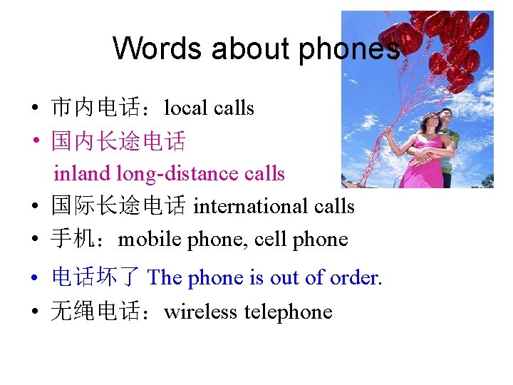 Words about phones • 市内电话：local calls • 国内长途电话 inland long-distance calls • 国际长途电话 international
