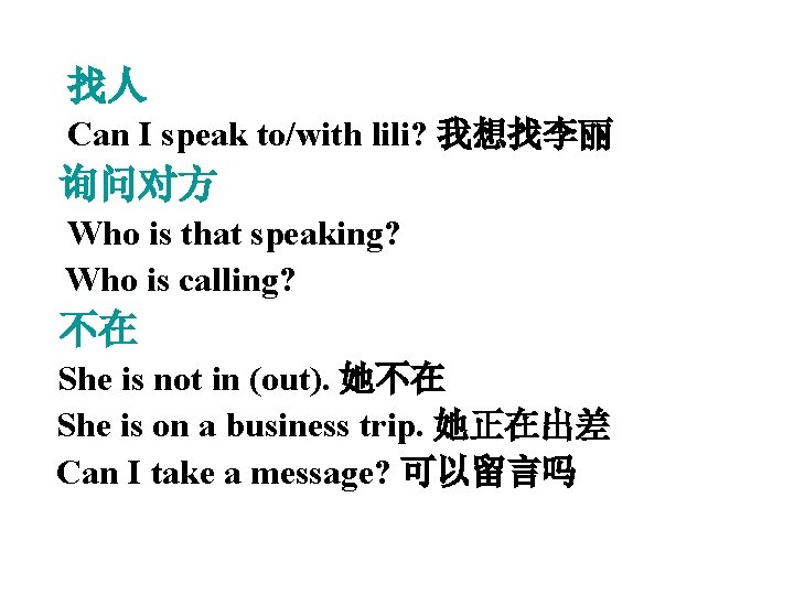 找人 Can I speak to/with lili? 我想找李丽 询问对方 Who is that speaking? Who is
