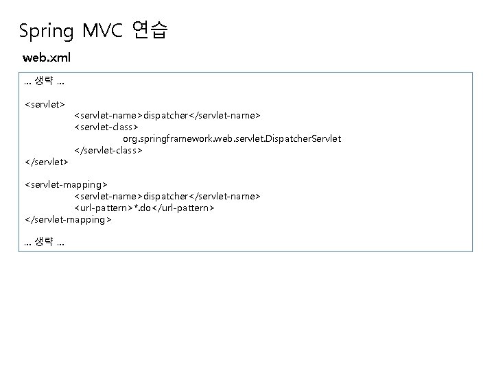 Spring MVC 연습 web. xml … 생략 … <servlet> </servlet> <servlet-name>dispatcher</servlet-name> <servlet-class> org. springframework.
