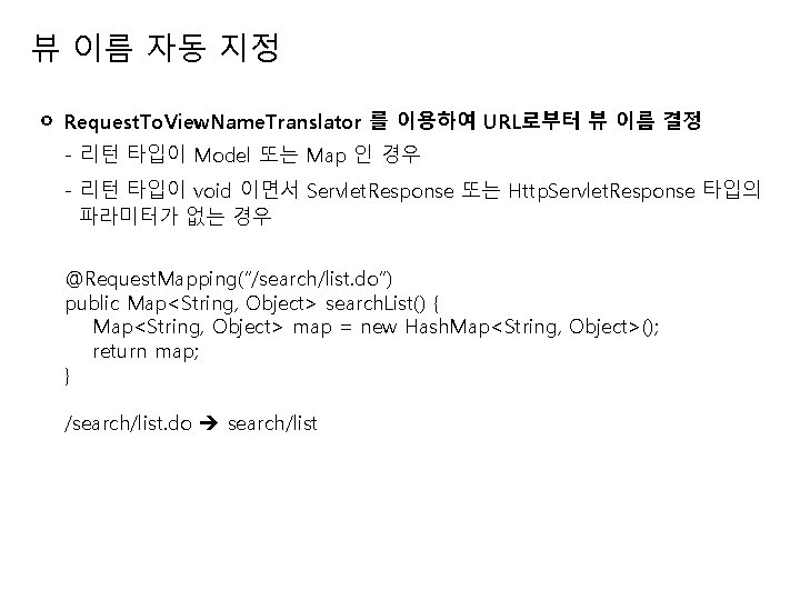 뷰 이름 자동 지정 ㅇ Request. To. View. Name. Translator 를 이용하여 URL로부터 뷰