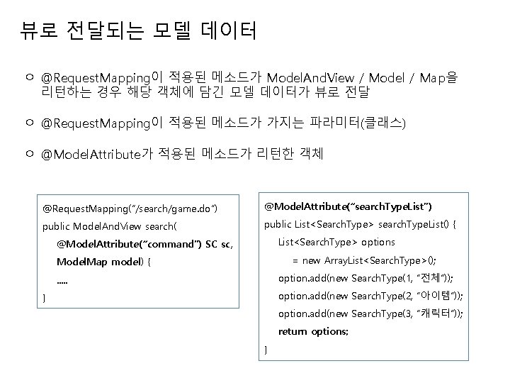 뷰로 전달되는 모델 데이터 ㅇ @Request. Mapping이 적용된 메소드가 Model. And. View / Model