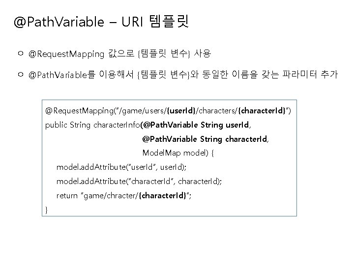 @Path. Variable – URI 템플릿 ㅇ @Request. Mapping 값으로 {템플릿 변수} 사용 ㅇ @Path.