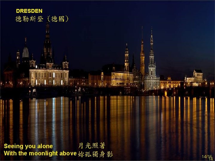 DRESDEN 德勒斯登 (德國) 月光照著 Seeing you alone With the moonlight above 妳孤獨身影 14/16 14