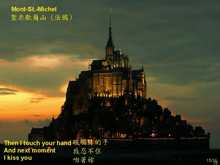 Mont-St. -Michel 聖米歇爾山 (法國) Then I touch your hand 碰觸妳的手 And next moment 我忍不住