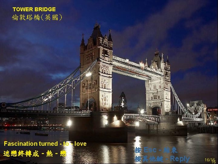 TOWER BRIDGE 倫敦塔橋(英國) Fascination turned - to - love 迷戀終轉成 - 熱 - 戀